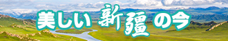 男人日女人视频在线观看新疆banner-w330n60.jpg